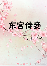 东宫侍妾重生免费阅读书包网