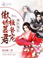 神医凰后傲娇暴君强宠免费阅读全文