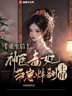 神医毒妃王爷