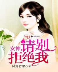 女神,请别拒绝我