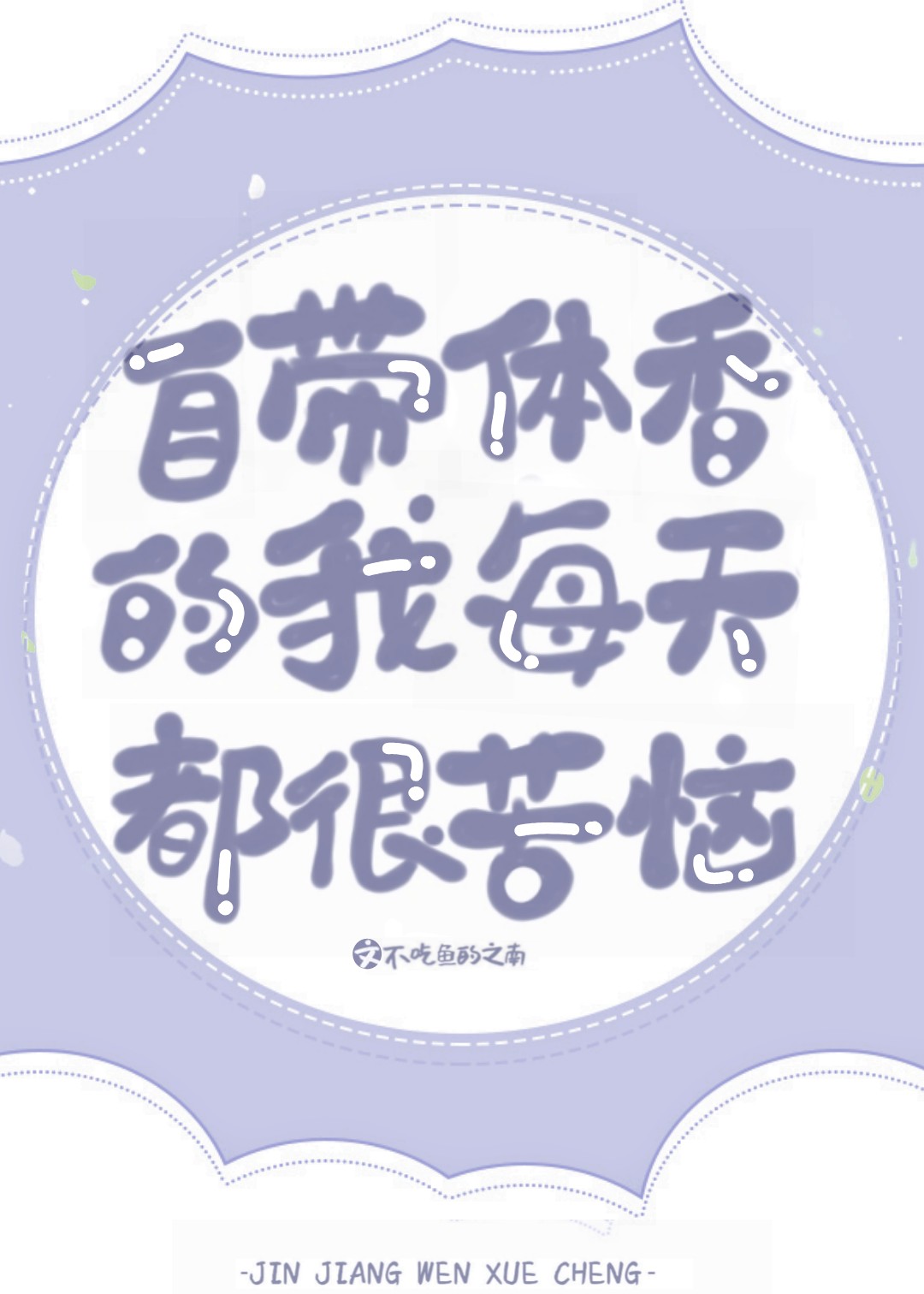 自带体香的我每天都很苦恼