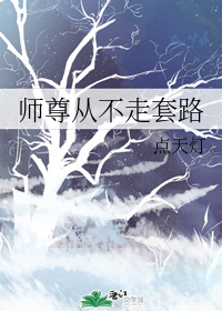 师尊从不走套路免费