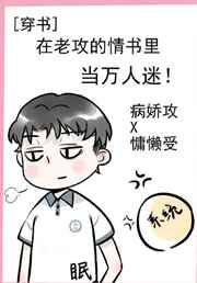 在老攻的情书里当万人迷穿书