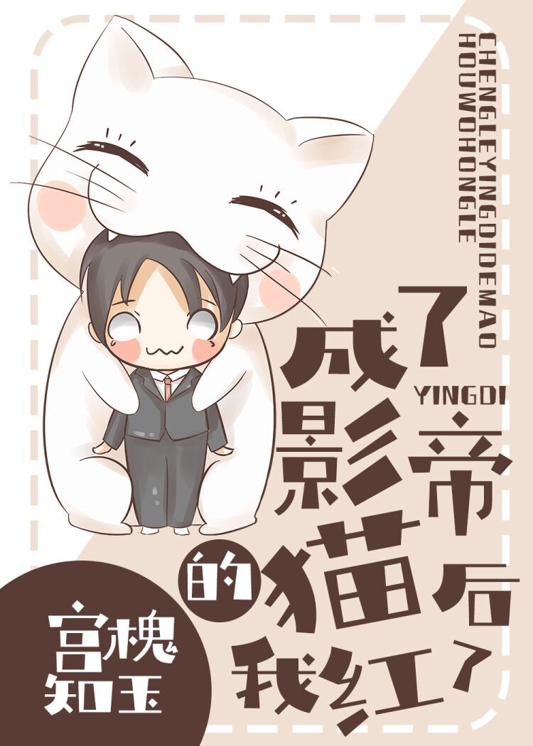 成了影帝的猫后我红了 作者:宫槐知玉
