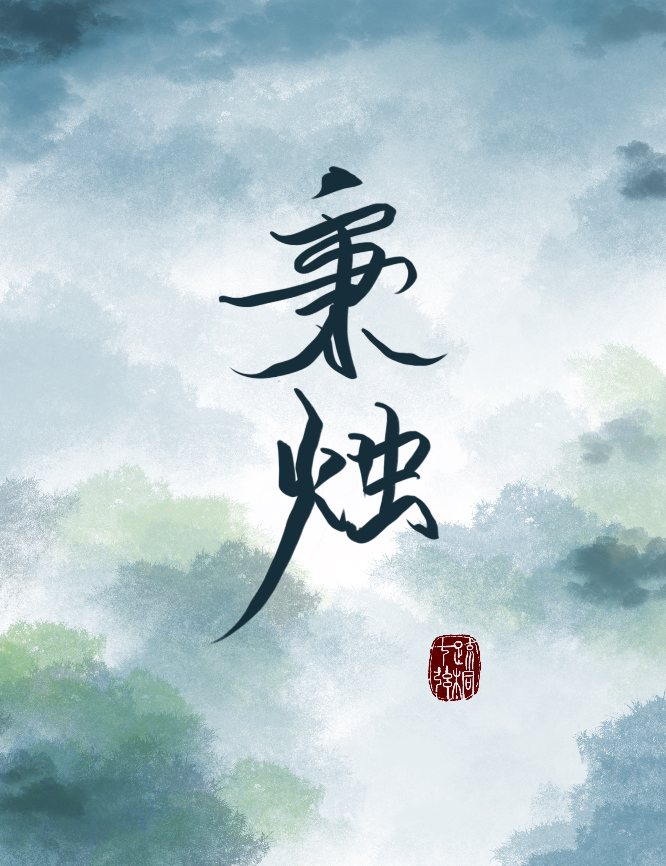 秉烛[重生]