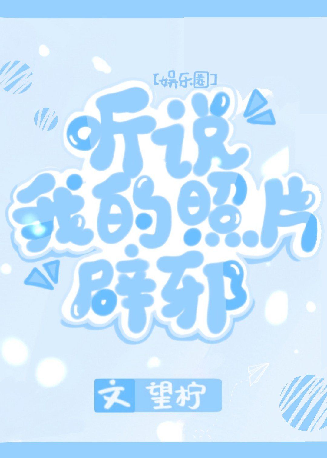 听说我的照片辟邪[娱乐圈]