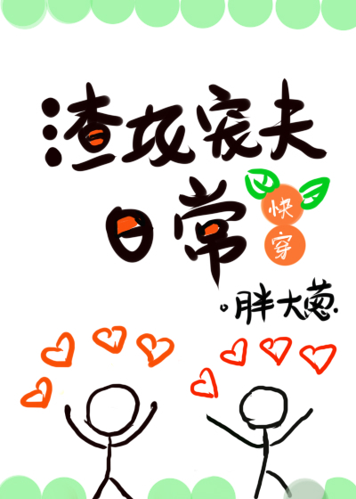 渣攻宠夫日常 快穿