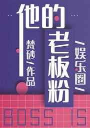他的老板粉[娱乐圈]