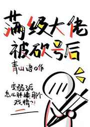 满级大佬被拆马甲了龙三爷著