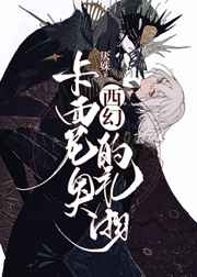 卡西尼奥的礼物[西幻]