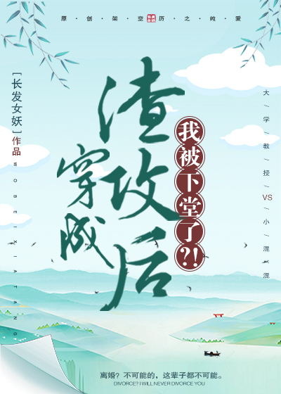 穿成渣攻后,我被下堂了？！