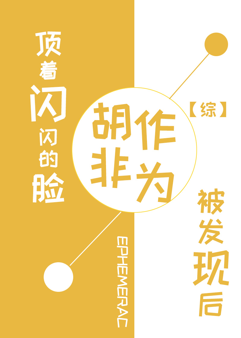 顶着闪闪的脸胡作非为被发现后