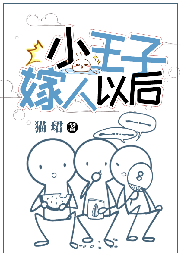 小王子嫁人以后