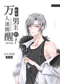 万人迷醒醒你是男主的[娱乐圈]