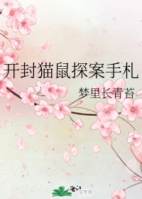 开封奇谈 猫鼠肉
