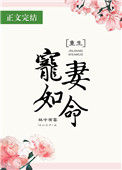 宠妻如命(重生)by林中有雾