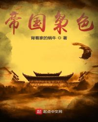 帝国枭色e