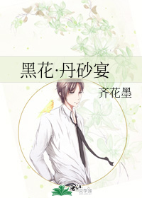 黑花丹砂宴