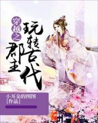 穿越之郡主玩转古代下载