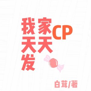 我家CP天天发糖[ABO]
