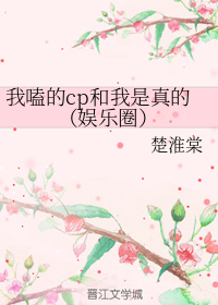 我嗑的cp和我是真的（娱乐圈）