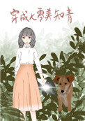 穿成七零美知青孟妍