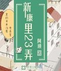 新康里23弄百度百科