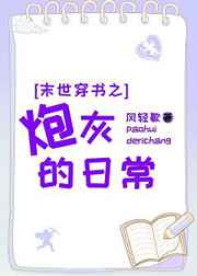 末世穿书之炮灰的日常TXT下载