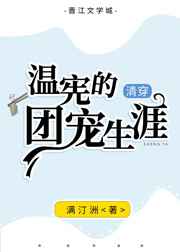《清穿温宪的团宠生涯》满汀洲