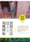 与死对头过上新婚生活免费