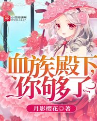 血族殿下,你够了！