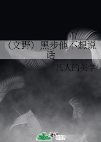 （文野）黑步他不想说话