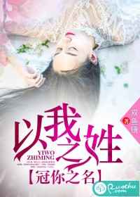 以我之姓,冠你之名