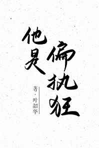 他是偏执狂君瑾言