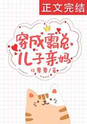 穿成霸总儿子亲妈网盘