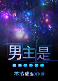 男主是…百度云盘