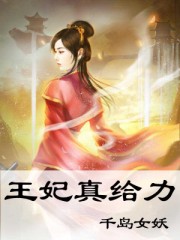 王妃真给力免费阅读全文