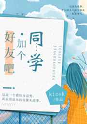同学,加个好友吧
