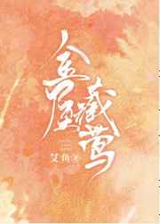 金屋藏莺_金屋藏莺(艾鱼)最新章节_全文阅读-笔趣阁