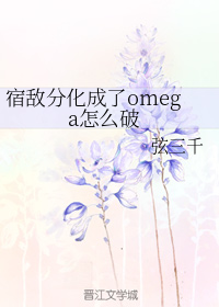 宿敌分化成了omega怎么破未删减
