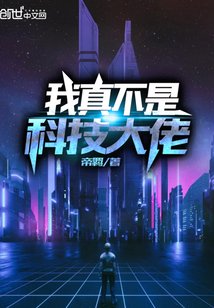 我真的不是科技大佬