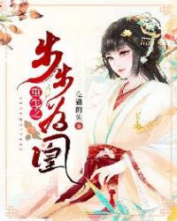 重生之步步为营简介
