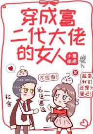 穿成富二代大佬的女人