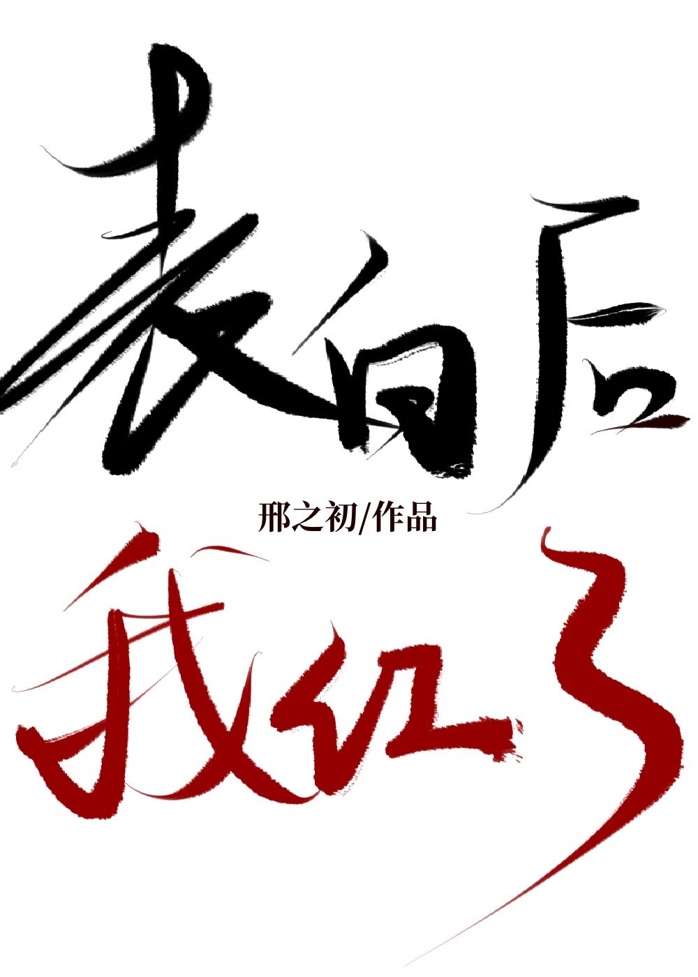 拒绝我表白后竹马后悔了