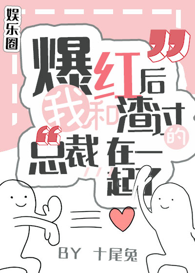 爆红后,我和渣过的总裁在一起了txt百度网盘