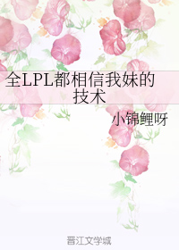 全lpl都相信我妹的技术笔趣阁