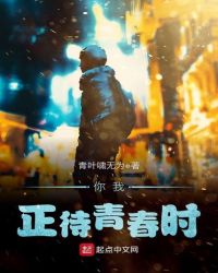 正待青春时 青叶啸无为