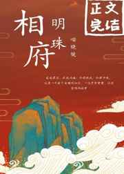 相府明珠