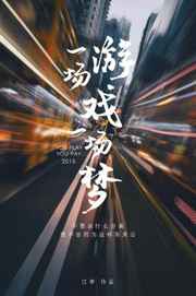 一场游戏一场梦