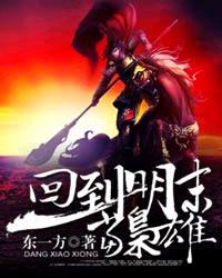 回到明末当枭雄有声